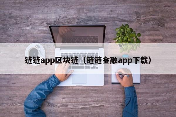链链app区块链(链链金融app下载)